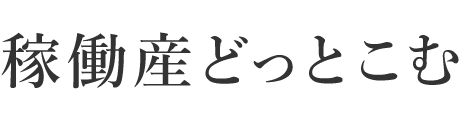 稼働産どっとこむ