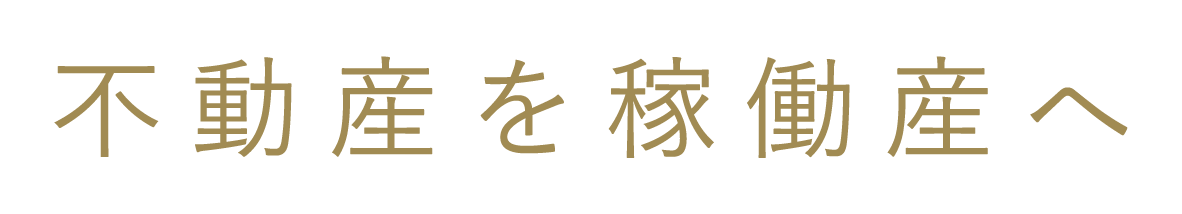 不動産を稼働産へ